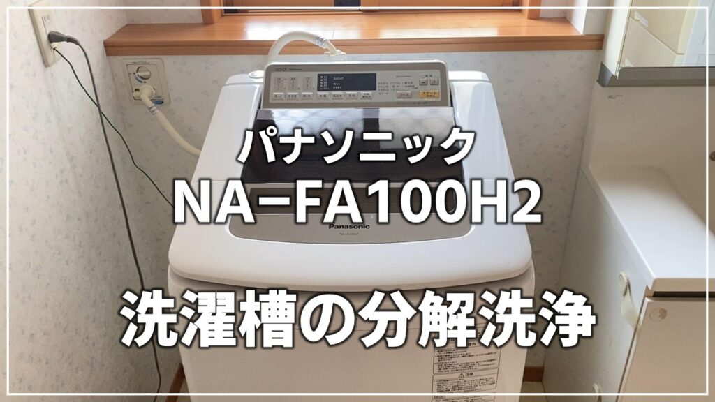 たて型洗濯機（洗濯槽）の分解洗浄を自分でやる方法 パナソニック NA-FA100H2 使用工具や詳しい手順も